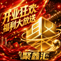 聚鑫汇1号开业狂欢